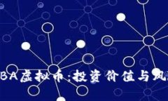 了解SBA虚拟币：投资价值
