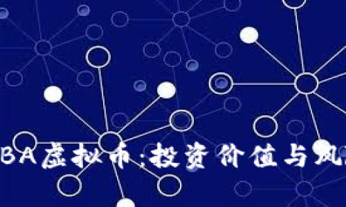 了解SBA虚拟币:投资价值与风险分析