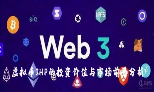 虚拟币JHP的投资价值与市场前景分析