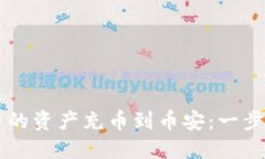 如何将TPWallet中的资产充币