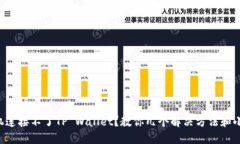 新手机连接不了TP Wallet？