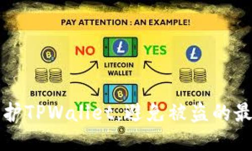 如何保护TPWallet，避免被盗的最佳方法