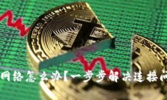 TPWallet没有网络怎么办？一