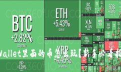 TPWallet里面的币怎么玩？新