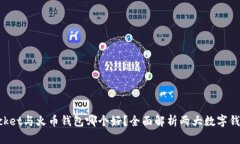 TokenPocket与火币钱包哪个好