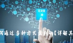 TPWallet 是如何通过多种方