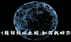 tpwallet转错到以太坊：如何