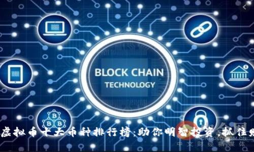 2023年虚拟币十大币种排行榜：助你明智投资，抓住财富机遇