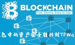 如何将火币钱包中的资产