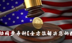 TPWallet如何自动同步币种？