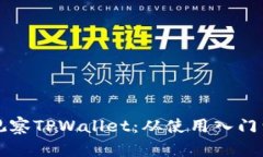 如何高效观察TPWallet：从使