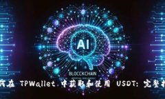 如何在 TPWallet 中获取和使