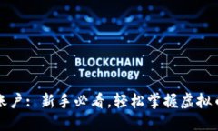 币安虚拟币账户: 新手必看