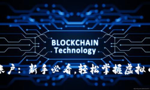 币安虚拟币账户: 新手必看，轻松掌握虚拟币交易的关键