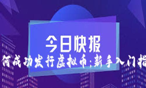 如何成功发行虚拟币：新手入门指南