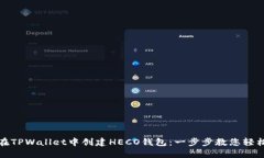 如何在TPWallet中创建HECO钱