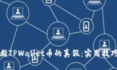 如何准确判断TPWallet币的真