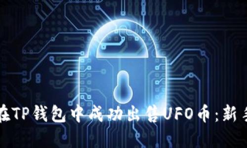 如何在TP钱包中成功出售UFO币：新手指南