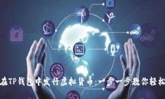 如何在TP钱包中发行虚拟货