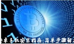 TPWallet安卓手机安装指南：