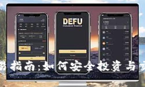 宁德虚拟币交易指南：如何安全投资与交易的全面攻略