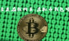 虚拟币钱包是一个让用户