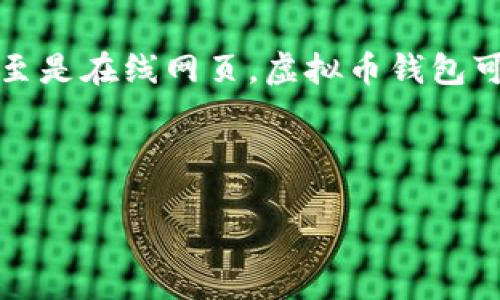 虚拟币钱包是一个让用户可以存储、发送、接收以及管理数字货币（如比特币、以太坊等）的软件应用。它可以是一个手机应用程序、桌面软件，甚至是在线网页。虚拟币钱包可以分为热钱包和冷钱包，热钱包连接互联网，便于快速交易；冷钱包则离线存储，安全性更高。用户需要根据自己的需求选择合适的虚拟币钱包。

下面是一个围绕“虚拟币钱包”的、相关关键词以及内容主体大纲。

选择最佳虚拟币钱包：让你的数字资产更安全