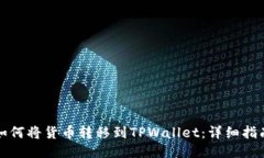 如何将货币转移到TPWalle