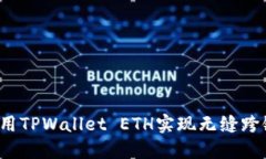 如何使用TPWallet ETH实现无