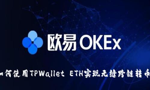 如何使用TPWallet ETH实现无缝跨链转币？