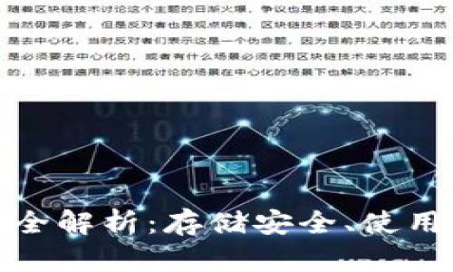 外置虚拟币钱包全解析：存储安全、使用便捷的最佳选择
