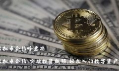 买虚拟币合约啥意思买虚