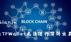 bianju/bianju如何解决TPWall