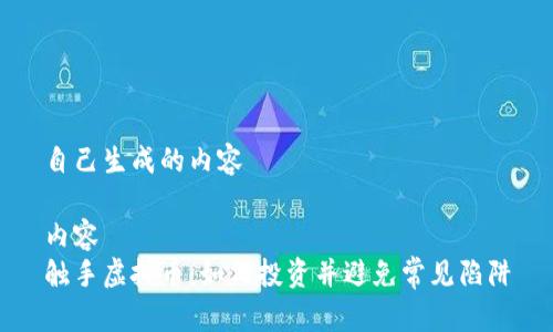 自己生成的内容

内容  
触手虚拟币：如何投资并避免常见陷阱