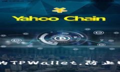 如何保护你的TPWallet，防止