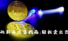 tpwallet买的新币出售指南：
