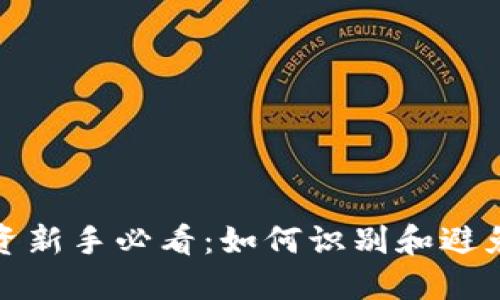 虚拟币投资新手必看：如何识别和避免死链风险