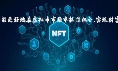 如何快速掌握新虚拟币发