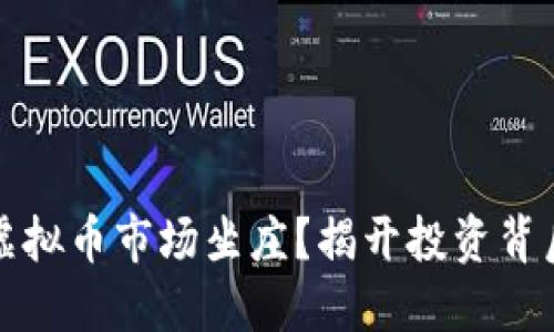 如何在虚拟币市场坐庄？揭开投资背后的秘密