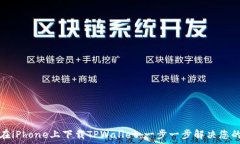   如何在iPhone上下载TPWal