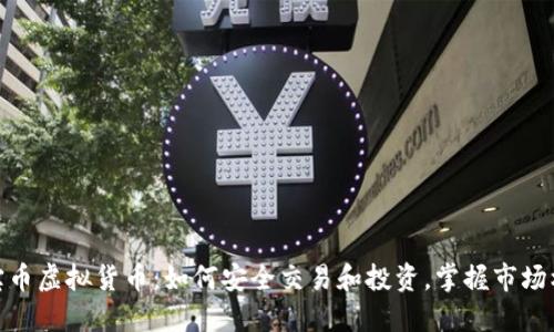 通宝币虚拟货币：如何安全交易和投资，掌握市场机会