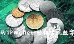 无需注册的TPWallet：轻松实
