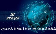 DOGE从火币网提币到TP Wal