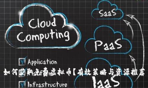 如何获取免费虚拟币？有效策略与资源推荐