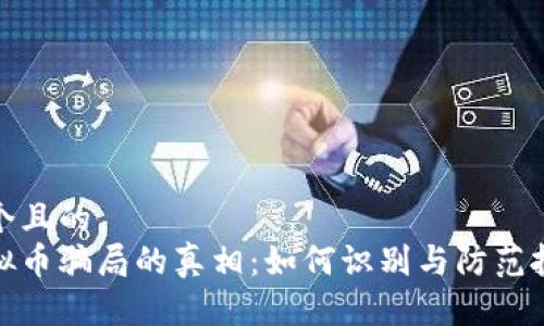 思考一个且的  
揭开虚拟币骗局的真相：如何识别与防范投资风险