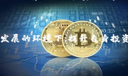   如何处理TPWallet中多余的币种问题，确保资产安全 / 

 guanjianci TPWallet, 多余币种, 资产安全, 数字货币 /guanjianci 

---

### 内容大纲

1. **引言**
   - 介绍TPWallet的基本情况
   - 用户遇到的多余币种的常见问题

2. **了解TPWallet的特点**
   - TPWallet的功能解析
   - 为什么会出现多余的币种

3. **多余币种的类型**
   - 常见的多余币种种类
   - 各种币种的市场价值变动

4. **多余币种的风险**
   - 资金被锁定的风险
   - 垃圾币的概念与危害
   - 如何影响用户的投资策略

5. **处理多余币种的有效策略**
   - 评估币种的真正价值
   - 如何选择是否保留或清理币种
   - 交易与赎回的方法

6. **保障资产安全的措施**
   - 如何使用TPWallet的安全设置
   - 备份和恢复的方法
   - 防范网络欺诈，增强安全意识

7. **用户经验分享**
   -真实用户处理多余币种的案例分析
   - 成功清理多余币种后的资产提升

8. **结论**
   - 概括多余币种问题的解决方法
   - 对用户未来投资的建议

---

### 正文内容

#### 引言

在数字货币迅猛发展的时代，TPWallet作为一款备受欢迎的钱包应用，为用户提供了存储、管理数字资产的便利。然而，随着币种的增多，用户在使用TPWallet时，常常会遇到“多了币”的情况。这一问题不仅让用户感到困惑，更可能影响其资产安全。本文将深入探讨TPWallet中多余币种的问题，帮助用户有效管理自身数字资产，确保安全和稳健的投资。

#### 了解TPWallet的特点

TPWallet功能解析
TPWallet是一款支持多种数字货币存储的钱包应用，它为用户提供了方便快捷的交易和管理功能。用户可以在TPWallet中轻松查看资产情况、进行转账、兑换币种等。同时，TPWallet的去中心化特性保证了用户对自身资产的控制权，这在数字货币行业中是一个重要优势。

为什么会出现多余的币种
随着数字货币市场的迅速变化，用户在TPWallet中可能会基金加的购买多种币种。有时，用户在进行交易时，可能会受到营销活动的影响，购入一些自己并不熟悉的币种。此外，网络上的“空气币”、“垃圾币”的出现，也让用户的投资变得更加复杂。因此，多余币种的问题逐渐成为了用户的共同烦恼。

#### 多余币种的类型

常见的多余币种种类
在TPWallet中，用户可能会遇到多种多余币种。这些币种包括但不限于新发行的代币、市场流通性较差的币种以及一些可能的“空气币”。后者的价值往往不稳定，存在极大的风险。了解这些币种的基本特点，将有助于用户做出明智的选择。

各种币种的市场价值变动
数字货币的市场价格波动性极强，尤其是一些小众币种。用户需要清楚地认识到，持有的多余币种，其未来的市场价值可能会迅速变化。这使得对这些币种的定期评估显得尤为重要。通过观察市场走势，用户能够及时作出相应措施，避免资金损失的风险。

#### 多余币种的风险

资金被锁定的风险
当用户持有多余的币种时，尤其是那些流通性不佳的币种，最可能遇到的问题就是资金被锁定。由于缺乏买卖双方，用户的资产可能会长期处于无法交易的状态，这对于投资者而言无疑是一个巨大的挑战。

垃圾币的概念与危害
垃圾币是指在市场上缺乏实际价值支撑的代币，这些币种通常缺乏项目支持或团队推动。持有这些币种的风险在于，投资者可能会因为这种币价不动或剧烈波动而造成巨大的资产损失。因此，在选择币种时，要做好充分的调查与了解。

如何影响用户的投资策略
多余币种的存在可能会影响用户的整体投资策略。面对大量不明性质的币种，用户很容易因盲目跟风而进行不理性的投资，最终导致资金分散，错失其他更具潜力的投资机会。因此，投资组合、定期清理无效资产，将有助于增强投资的有效性。

#### 处理多余币种的有效策略

评估币种的真正价值
处理多余币种的首要步骤便是评估其真正价值。用户应当利用市场分析工具，关注币种的技术背景、团队实力、社区活跃度等。充分的信息收集将帮助用户理性判断是否继续持有这些币种。

如何选择是否保留或清理币种
对于每个持有的币种，用户都应制定一套评判标准。基于币种的实际利用场景、市场需求、流动性等因素进行综合考虑，决定是否继续持有或清理。此外，利用市场的快速反应能力，也许在合适的时机出手，能够最大化用户的利润。

交易与赎回的方法
面对多余的币种，用户还可以选择在TPWallet内进行交易或赎回。在选择交易时，用户需要找到合适的平台，以确保交易的顺利进行。在整个过程中，考虑交易的手续费、时间成本，也能帮助用户做出更合理的决策。

#### 保障资产安全的措施

如何使用TPWallet的安全设置
TPWallet提供了一系列的安全设置功能，用户应善加利用。通过启用双重认证、密码保护等方式，可以大大增强账户的安全性。此外，用户还应定期检查账户的安全状态，确保没有被恶意攻击或入侵的风险。

备份和恢复的方法
在使用TPWallet时，用户务必要定期备份自己的数字资产。备份的方式通常包括导出私钥或助记词，妥善保管后，不应将其泄露给任何人。如果用户在使用过程中遇到突发状况，备份将帮助其快速恢复资产，减少损失。

防范网络欺诈，增强安全意识
对于数字货币用户而言，网络诈骗是一个严重的风险。因此，增强安全意识十分重要。用户需对此类行为保持高度警惕，任何诱惑性投资项目都要进行仔细的调查。在社交媒体平台上，不轻易点击链接，不随意泄露个人信息，将能有效避免被骗的风险。

#### 用户经验分享

真实用户处理多余币种的案例分析
在TPWallet的使用过程中，许多用户分享了他们处理多余币种的经历。例如，有用户在市场波动时盲目跟风购买了一些不知名币种，最终造成了巨大的经济损失。经过反思，他们开始学习市场分析，逐渐掌握了币种评估的方法，最终成功清理了冗余资产，为后续的投资腾出了空间。

成功清理多余币种后的资产提升
通过合理的资产管理和，许多用户在TPWallet中成功提升了自己的资产配置。在清理冗余币种的过程中，他们不仅学会了如何分散投资风险，还用获得的资金进行了更有潜力的投资，取得了良好的收益。这些成功的案例证明了有效管理多余币种的重要性。

#### 结论

面对TPWallet中的多余币种问题，用户通过明确认识风险、评估币种价值、健全安全意识等一系列策略，可以有效地管理和清理自己的数字资产。在数字货币快速发展的环境下，提升自身投资的灵活性和安全性，将为未来的投资旅途保驾护航。

希望本文能为广大TPWallet用户提供一些实用的建议与操作参考，确保数字资产安全并实现有效增值！