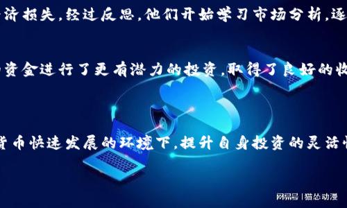   如何处理TPWallet中多余的币种问题，确保资产安全 / 

 guanjianci TPWallet, 多余币种, 资产安全, 数字货币 /guanjianci 

---

### 内容大纲

1. **引言**
   - 介绍TPWallet的基本情况
   - 用户遇到的多余币种的常见问题

2. **了解TPWallet的特点**
   - TPWallet的功能解析
   - 为什么会出现多余的币种

3. **多余币种的类型**
   - 常见的多余币种种类
   - 各种币种的市场价值变动

4. **多余币种的风险**
   - 资金被锁定的风险
   - 垃圾币的概念与危害
   - 如何影响用户的投资策略

5. **处理多余币种的有效策略**
   - 评估币种的真正价值
   - 如何选择是否保留或清理币种
   - 交易与赎回的方法

6. **保障资产安全的措施**
   - 如何使用TPWallet的安全设置
   - 备份和恢复的方法
   - 防范网络欺诈，增强安全意识

7. **用户经验分享**
   -真实用户处理多余币种的案例分析
   - 成功清理多余币种后的资产提升

8. **结论**
   - 概括多余币种问题的解决方法
   - 对用户未来投资的建议

---

### 正文内容

#### 引言

在数字货币迅猛发展的时代，TPWallet作为一款备受欢迎的钱包应用，为用户提供了存储、管理数字资产的便利。然而，随着币种的增多，用户在使用TPWallet时，常常会遇到“多了币”的情况。这一问题不仅让用户感到困惑，更可能影响其资产安全。本文将深入探讨TPWallet中多余币种的问题，帮助用户有效管理自身数字资产，确保安全和稳健的投资。

#### 了解TPWallet的特点

TPWallet功能解析
TPWallet是一款支持多种数字货币存储的钱包应用，它为用户提供了方便快捷的交易和管理功能。用户可以在TPWallet中轻松查看资产情况、进行转账、兑换币种等。同时，TPWallet的去中心化特性保证了用户对自身资产的控制权，这在数字货币行业中是一个重要优势。

为什么会出现多余的币种
随着数字货币市场的迅速变化，用户在TPWallet中可能会基金加的购买多种币种。有时，用户在进行交易时，可能会受到营销活动的影响，购入一些自己并不熟悉的币种。此外，网络上的“空气币”、“垃圾币”的出现，也让用户的投资变得更加复杂。因此，多余币种的问题逐渐成为了用户的共同烦恼。

#### 多余币种的类型

常见的多余币种种类
在TPWallet中，用户可能会遇到多种多余币种。这些币种包括但不限于新发行的代币、市场流通性较差的币种以及一些可能的“空气币”。后者的价值往往不稳定，存在极大的风险。了解这些币种的基本特点，将有助于用户做出明智的选择。

各种币种的市场价值变动
数字货币的市场价格波动性极强，尤其是一些小众币种。用户需要清楚地认识到，持有的多余币种，其未来的市场价值可能会迅速变化。这使得对这些币种的定期评估显得尤为重要。通过观察市场走势，用户能够及时作出相应措施，避免资金损失的风险。

#### 多余币种的风险

资金被锁定的风险
当用户持有多余的币种时，尤其是那些流通性不佳的币种，最可能遇到的问题就是资金被锁定。由于缺乏买卖双方，用户的资产可能会长期处于无法交易的状态，这对于投资者而言无疑是一个巨大的挑战。

垃圾币的概念与危害
垃圾币是指在市场上缺乏实际价值支撑的代币，这些币种通常缺乏项目支持或团队推动。持有这些币种的风险在于，投资者可能会因为这种币价不动或剧烈波动而造成巨大的资产损失。因此，在选择币种时，要做好充分的调查与了解。

如何影响用户的投资策略
多余币种的存在可能会影响用户的整体投资策略。面对大量不明性质的币种，用户很容易因盲目跟风而进行不理性的投资，最终导致资金分散，错失其他更具潜力的投资机会。因此，投资组合、定期清理无效资产，将有助于增强投资的有效性。

#### 处理多余币种的有效策略

评估币种的真正价值
处理多余币种的首要步骤便是评估其真正价值。用户应当利用市场分析工具，关注币种的技术背景、团队实力、社区活跃度等。充分的信息收集将帮助用户理性判断是否继续持有这些币种。

如何选择是否保留或清理币种
对于每个持有的币种，用户都应制定一套评判标准。基于币种的实际利用场景、市场需求、流动性等因素进行综合考虑，决定是否继续持有或清理。此外，利用市场的快速反应能力，也许在合适的时机出手，能够最大化用户的利润。

交易与赎回的方法
面对多余的币种，用户还可以选择在TPWallet内进行交易或赎回。在选择交易时，用户需要找到合适的平台，以确保交易的顺利进行。在整个过程中，考虑交易的手续费、时间成本，也能帮助用户做出更合理的决策。

#### 保障资产安全的措施

如何使用TPWallet的安全设置
TPWallet提供了一系列的安全设置功能，用户应善加利用。通过启用双重认证、密码保护等方式，可以大大增强账户的安全性。此外，用户还应定期检查账户的安全状态，确保没有被恶意攻击或入侵的风险。

备份和恢复的方法
在使用TPWallet时，用户务必要定期备份自己的数字资产。备份的方式通常包括导出私钥或助记词，妥善保管后，不应将其泄露给任何人。如果用户在使用过程中遇到突发状况，备份将帮助其快速恢复资产，减少损失。

防范网络欺诈，增强安全意识
对于数字货币用户而言，网络诈骗是一个严重的风险。因此，增强安全意识十分重要。用户需对此类行为保持高度警惕，任何诱惑性投资项目都要进行仔细的调查。在社交媒体平台上，不轻易点击链接，不随意泄露个人信息，将能有效避免被骗的风险。

#### 用户经验分享

真实用户处理多余币种的案例分析
在TPWallet的使用过程中，许多用户分享了他们处理多余币种的经历。例如，有用户在市场波动时盲目跟风购买了一些不知名币种，最终造成了巨大的经济损失。经过反思，他们开始学习市场分析，逐渐掌握了币种评估的方法，最终成功清理了冗余资产，为后续的投资腾出了空间。

成功清理多余币种后的资产提升
通过合理的资产管理和，许多用户在TPWallet中成功提升了自己的资产配置。在清理冗余币种的过程中，他们不仅学会了如何分散投资风险，还用获得的资金进行了更有潜力的投资，取得了良好的收益。这些成功的案例证明了有效管理多余币种的重要性。

#### 结论

面对TPWallet中的多余币种问题，用户通过明确认识风险、评估币种价值、健全安全意识等一系列策略，可以有效地管理和清理自己的数字资产。在数字货币快速发展的环境下，提升自身投资的灵活性和安全性，将为未来的投资旅途保驾护航。

希望本文能为广大TPWallet用户提供一些实用的建议与操作参考，确保数字资产安全并实现有效增值！