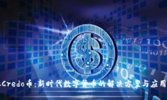 虚拟Credo币：新时代数字货