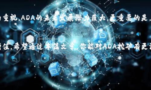 baioti全面解析ADA虚拟币挖矿：如何轻松入门与收益/baioti  
ADA虚拟币,挖矿教程,虚拟货币投资,收益/guanjianci  

一、什么是ADA虚拟币？  
ADA是Cardano网络中的原生加密货币，得名于19世纪的计算机科学家Ada Lovelace。Cardano网络是一个以科学为基础的区块链平台，旨在提供更安全和可扩展的数字资产及智能合约服务。ADA不仅在技术上具有先进性，还被设计为一种低能耗的加密货币，吸引了越来越多的关注。  

二、ADA挖矿的基本概念  
与传统的比特币挖矿不同，ADA采用的是权益证明（PoS）机制，而不是工作量证明（PoW）。权益证明机制允许持有ADA的用户通过锁定其代币以参与网络的安全和交易验证。这种方式比起传统挖矿更环保，同时对设备要求较低，普通用户也能够参与。  

三、为什么选择ADA挖矿？  
选择ADA挖矿有几个明显优势：  
ul
    li环保：相比于PoW，ADA的PoS机制大幅减少了电力消耗。/li  
    li参与门槛低：只需持有ADA并进行委托即可，无需购买昂贵的矿机。/li  
    li社区支持强：ADA社区活跃，支持者众多，提供丰富的资源和教程。/li  
/ul  

四、如何开始ADA挖矿？  
步骤如下：  
ol
    listrong创建钱包：/strong首先，你需要一个Cardano钱包，如Daedalus或Yoroi。这些钱包支持你持有ADA，同时也为挖矿提供了便利。/li  
    listrong购买ADA：/strong在交易所购买ADA，你可以通过各种平台进行交易，如Binance、Coinbase等。/li  
    listrong选择质押池：/strong质押池是由多个用户共同组成的一个挖矿团队。你可以选择一个信誉良好的质押池进行委托。/li  
    listrong开始质押：/strong将你的ADA委托给选择的质押池，并开始挖矿。通常，质押池会收取一定的服务费用。/li  
/ol  

五、ADA挖矿收益的方法  
在开始挖矿后，你可能会希望提高自己的收益，以下是一些建议：  
ul
    li选择高收益的质押池：每个质押池的年回报率不同，比较后选择回报高的池。/li  
    li关注网络状态：网络负载可能会影响交易速度和收益，保持关注并进行调整。/li  
    li了解并参与社区活动：加入ADA的社区，了解最新动态和策略。/li  
/ul  

六、常见问题与解答  
针对有意参与ADA挖矿的新手，以下是一些常见问题及解答：  
ul
    listrongQ: ADA挖矿需要多少投资？/strong/li  
    A: 实际上，参与ADA挖矿的投资相对较低，你只需要购买你想要质押的ADA。  
    listrongQ: 挖矿的收益如何？/strong/li  
    A: 收益通常取决于你质押的ADA数量、所选质押池的表现以及网络的整体状态。  
    listrongQ: 我可以随时取出我的ADA吗？/strong/li  
    A: 是的，你可以随时撤回质押，但需要注意的是，取出后的ADA会有解锁时间。  
/ul  

七、未来展望：ADA挖矿的前景  
ADA作为一种基于科学理论的加密货币，其可持续性和环保特性使其在挖矿领域具备独特竞争力。随着人们对绿色挖矿的重视，ADA的未来发展潜力巨大。更重要的是，Cardano未来可能会推出更多创新功能，进一步提升挖矿的收益和用户体验。  

总结  
ADA虚拟币挖矿为普通投资者提供了一个低门槛的入门途径，加上其独特的技术优势，能够实现更加环保和高效的资产增值。希望通过本篇文章，你能对ADA挖矿有更深入的理解，并能够顺利启动自己的挖矿之旅。  

总字数：2700 字  
此为主题大纲与简要内容的框架，具体每段落可进一步扩展以丰富细节、数据、案例分析等。