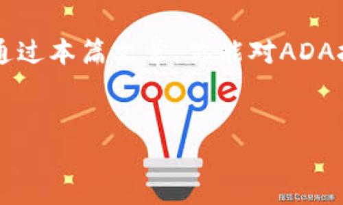 baioti全面解析ADA虚拟币挖矿：如何轻松入门与收益/baioti  
ADA虚拟币,挖矿教程,虚拟货币投资,收益/guanjianci  

一、什么是ADA虚拟币？  
ADA是Cardano网络中的原生加密货币，得名于19世纪的计算机科学家Ada Lovelace。Cardano网络是一个以科学为基础的区块链平台，旨在提供更安全和可扩展的数字资产及智能合约服务。ADA不仅在技术上具有先进性，还被设计为一种低能耗的加密货币，吸引了越来越多的关注。  

二、ADA挖矿的基本概念  
与传统的比特币挖矿不同，ADA采用的是权益证明（PoS）机制，而不是工作量证明（PoW）。权益证明机制允许持有ADA的用户通过锁定其代币以参与网络的安全和交易验证。这种方式比起传统挖矿更环保，同时对设备要求较低，普通用户也能够参与。  

三、为什么选择ADA挖矿？  
选择ADA挖矿有几个明显优势：  
ul
    li环保：相比于PoW，ADA的PoS机制大幅减少了电力消耗。/li  
    li参与门槛低：只需持有ADA并进行委托即可，无需购买昂贵的矿机。/li  
    li社区支持强：ADA社区活跃，支持者众多，提供丰富的资源和教程。/li  
/ul  

四、如何开始ADA挖矿？  
步骤如下：  
ol
    listrong创建钱包：/strong首先，你需要一个Cardano钱包，如Daedalus或Yoroi。这些钱包支持你持有ADA，同时也为挖矿提供了便利。/li  
    listrong购买ADA：/strong在交易所购买ADA，你可以通过各种平台进行交易，如Binance、Coinbase等。/li  
    listrong选择质押池：/strong质押池是由多个用户共同组成的一个挖矿团队。你可以选择一个信誉良好的质押池进行委托。/li  
    listrong开始质押：/strong将你的ADA委托给选择的质押池，并开始挖矿。通常，质押池会收取一定的服务费用。/li  
/ol  

五、ADA挖矿收益的方法  
在开始挖矿后，你可能会希望提高自己的收益，以下是一些建议：  
ul
    li选择高收益的质押池：每个质押池的年回报率不同，比较后选择回报高的池。/li  
    li关注网络状态：网络负载可能会影响交易速度和收益，保持关注并进行调整。/li  
    li了解并参与社区活动：加入ADA的社区，了解最新动态和策略。/li  
/ul  

六、常见问题与解答  
针对有意参与ADA挖矿的新手，以下是一些常见问题及解答：  
ul
    listrongQ: ADA挖矿需要多少投资？/strong/li  
    A: 实际上，参与ADA挖矿的投资相对较低，你只需要购买你想要质押的ADA。  
    listrongQ: 挖矿的收益如何？/strong/li  
    A: 收益通常取决于你质押的ADA数量、所选质押池的表现以及网络的整体状态。  
    listrongQ: 我可以随时取出我的ADA吗？/strong/li  
    A: 是的，你可以随时撤回质押，但需要注意的是，取出后的ADA会有解锁时间。  
/ul  

七、未来展望：ADA挖矿的前景  
ADA作为一种基于科学理论的加密货币，其可持续性和环保特性使其在挖矿领域具备独特竞争力。随着人们对绿色挖矿的重视，ADA的未来发展潜力巨大。更重要的是，Cardano未来可能会推出更多创新功能，进一步提升挖矿的收益和用户体验。  

总结  
ADA虚拟币挖矿为普通投资者提供了一个低门槛的入门途径，加上其独特的技术优势，能够实现更加环保和高效的资产增值。希望通过本篇文章，你能对ADA挖矿有更深入的理解，并能够顺利启动自己的挖矿之旅。  

总字数：2700 字  
此为主题大纲与简要内容的框架，具体每段落可进一步扩展以丰富细节、数据、案例分析等。